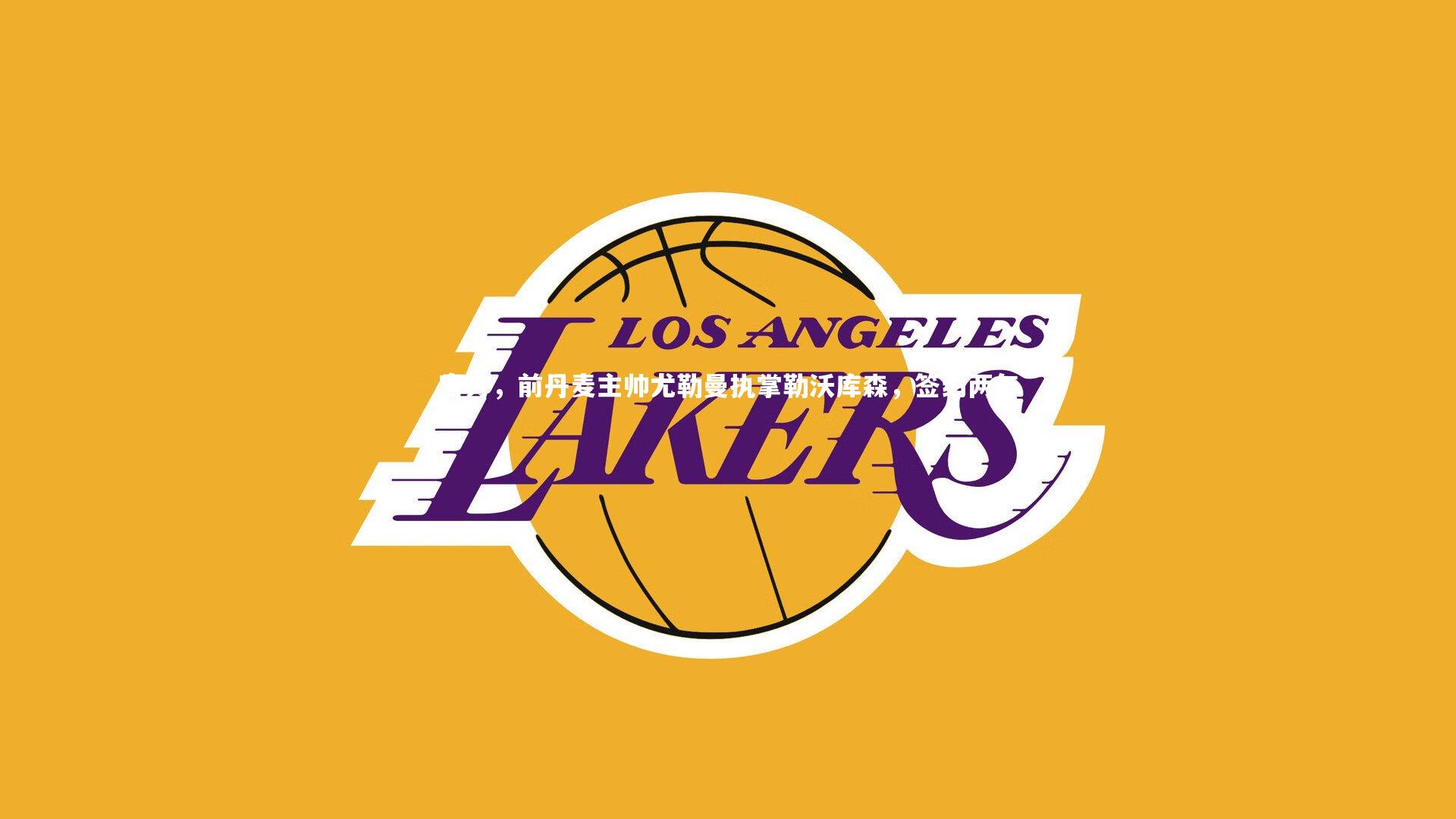 官方,前丹麦主帅尤勒曼执掌勒沃库森,签约两年