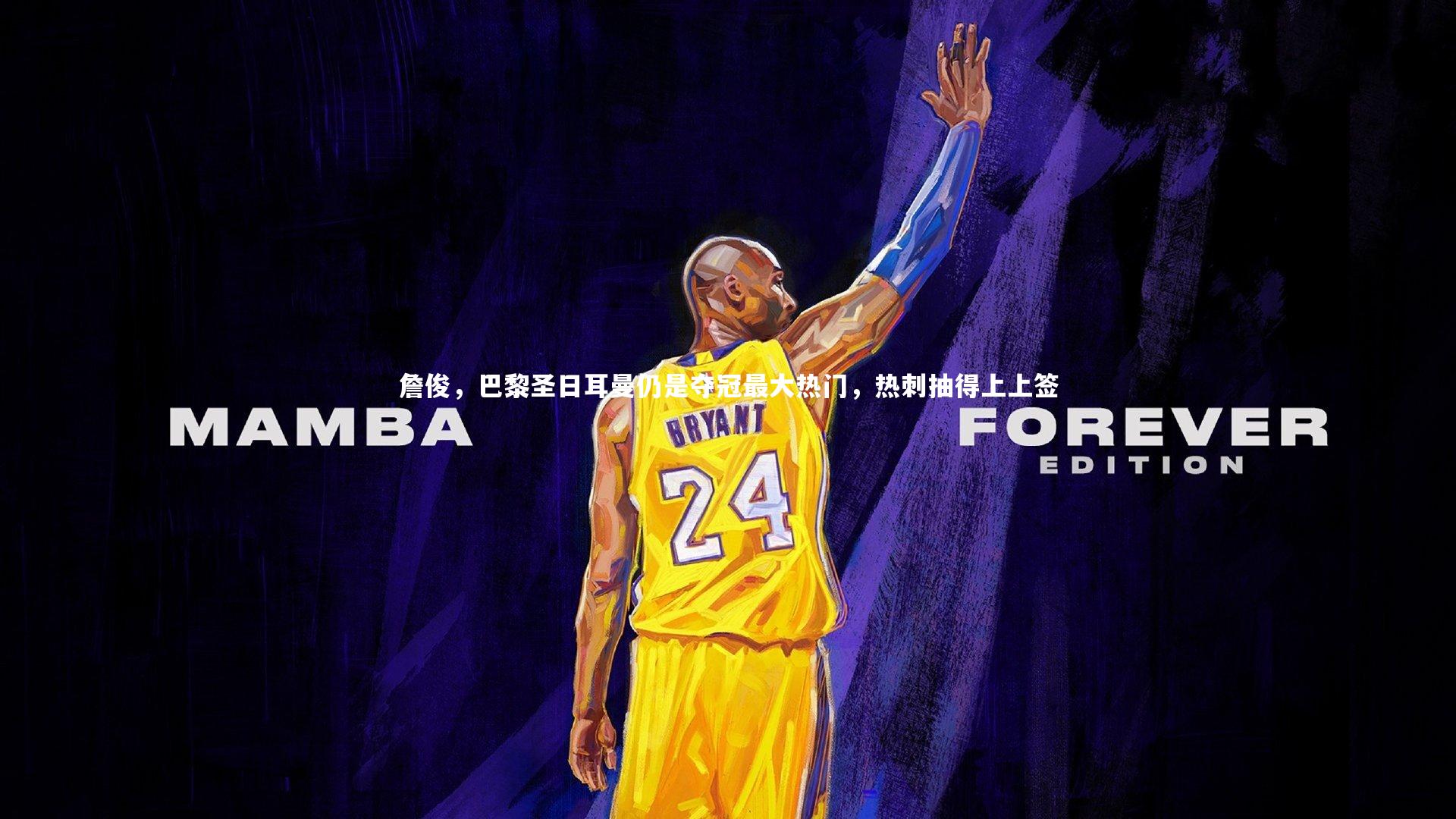 詹俊,巴黎圣日耳曼仍是夺冠最大热门,热刺抽得上上签