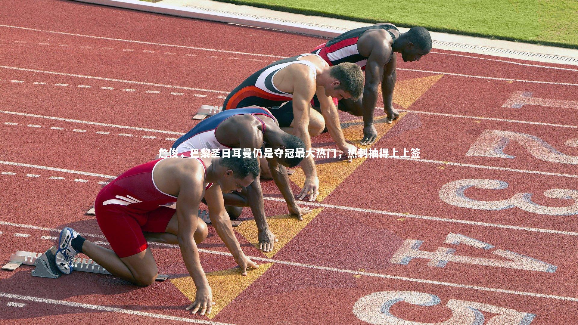 詹俊,巴黎圣日耳曼仍是夺冠最大热门,热刺抽得上上签