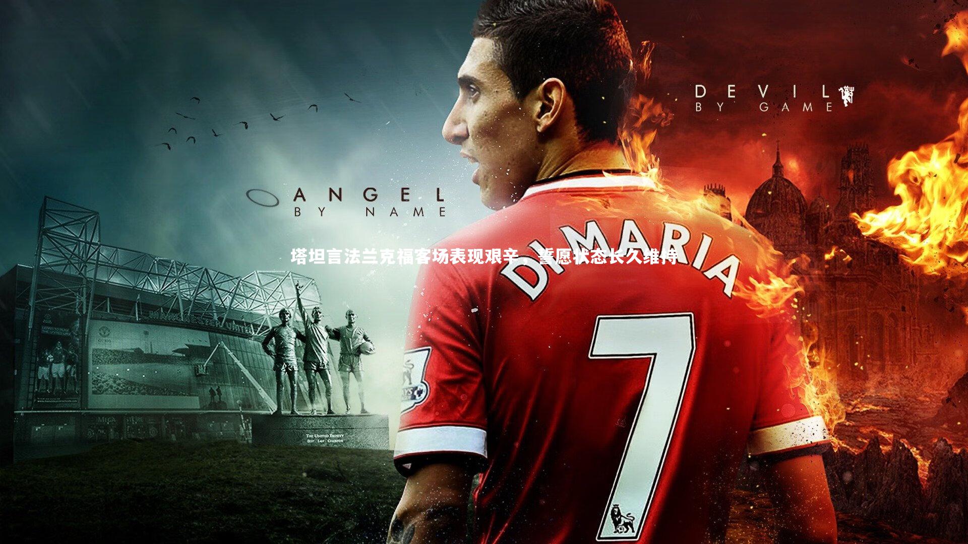 塔坦言法兰克福客场表现艰辛,誓愿状态长久维持