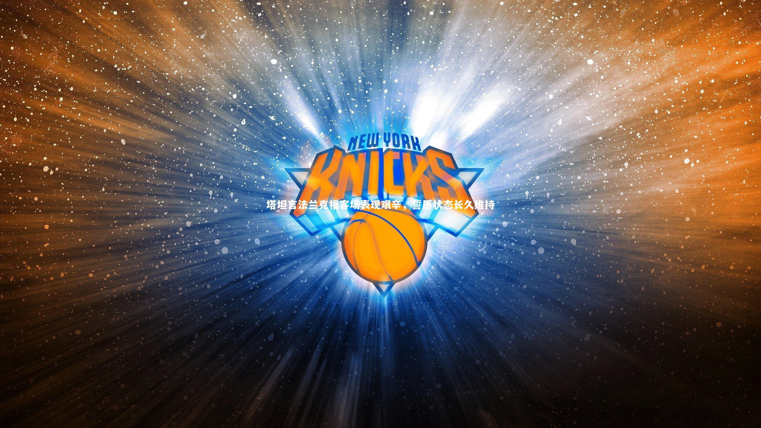 塔坦言法兰克福客场表现艰辛,誓愿状态长久维持