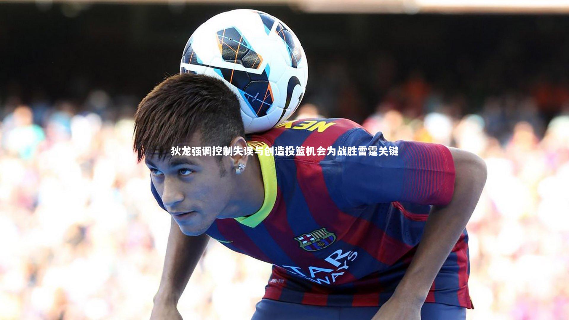 狄龙强调控制失误与创造投篮机会为战胜雷霆关键