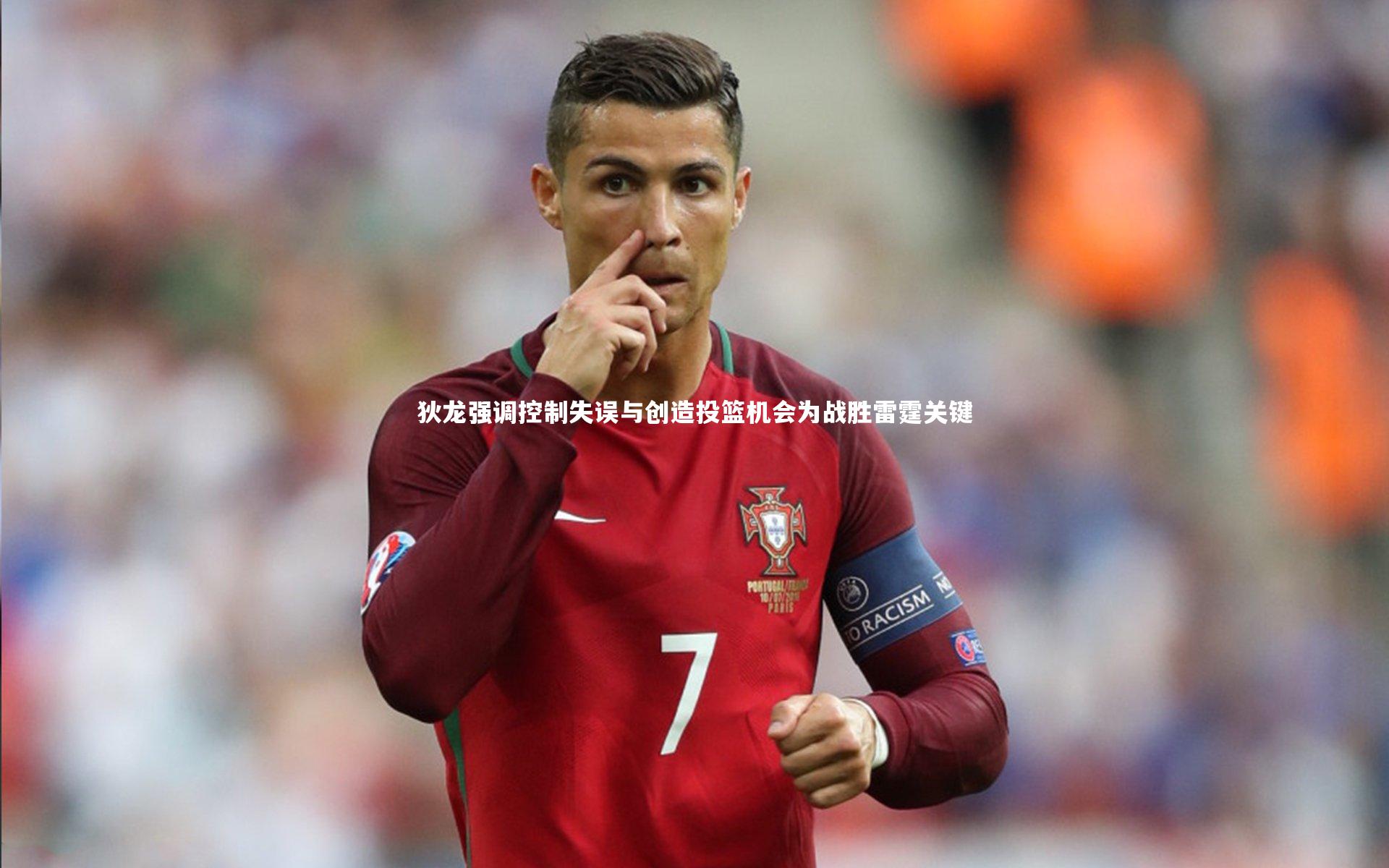 狄龙强调控制失误与创造投篮机会为战胜雷霆关键