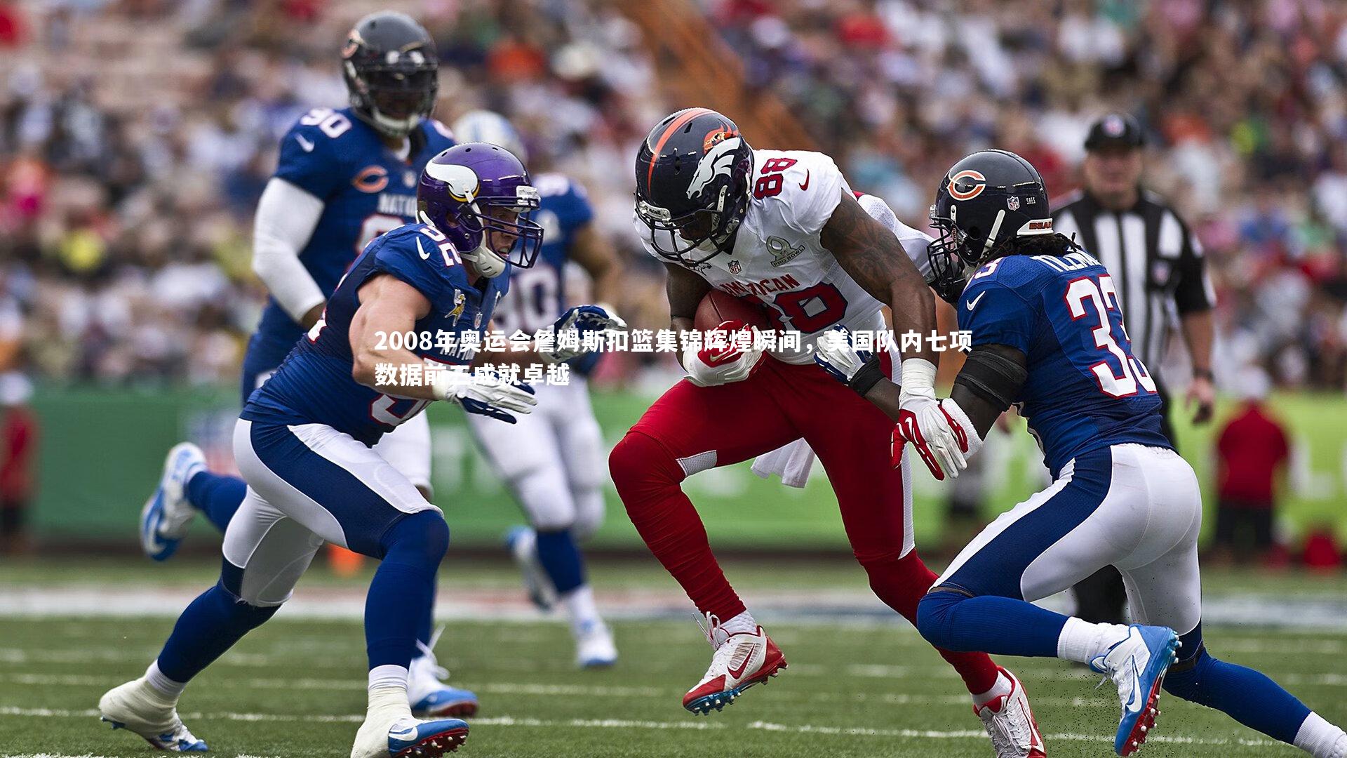 2008年奥运会詹姆斯扣篮集锦辉煌瞬间，美国队内七项数据前三成就卓越