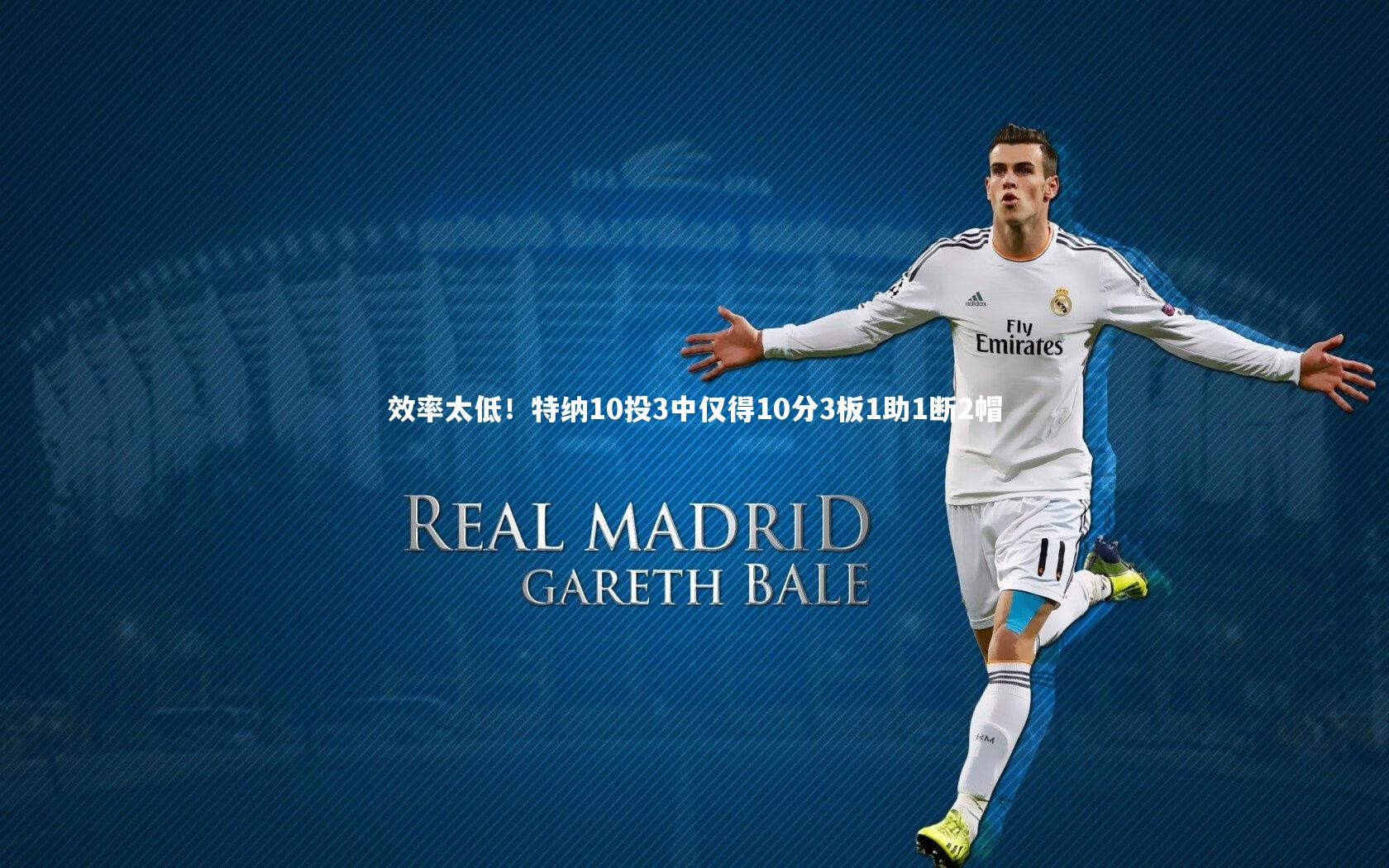 效率太低!特纳10投3中仅得10分3板1助1断2帽