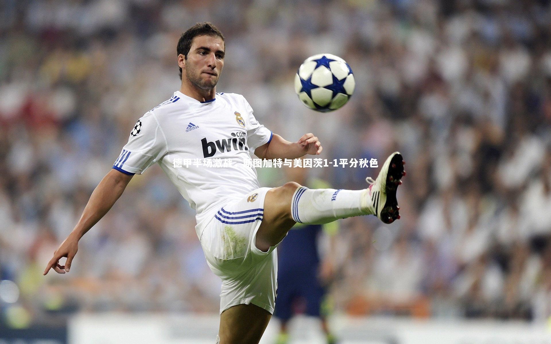 德甲半场激战，斯图加特与美因茨1-1平分秋色