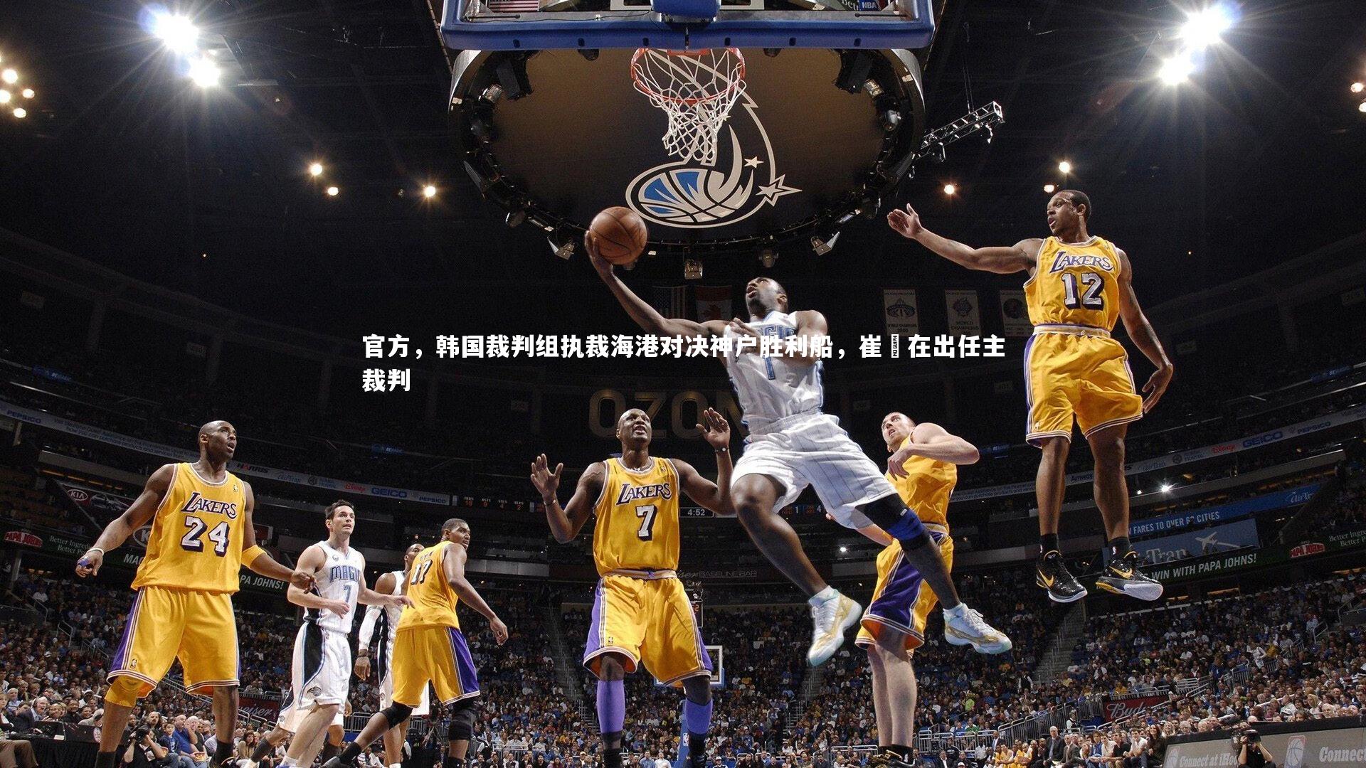 官方，韩国裁判组执裁海港对决神户胜利船，崔玹在出任主裁判