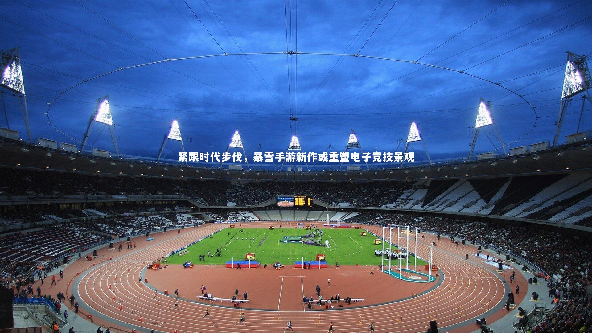 紧跟时代步伐,暴雪手游新作或重塑电子竞技景观