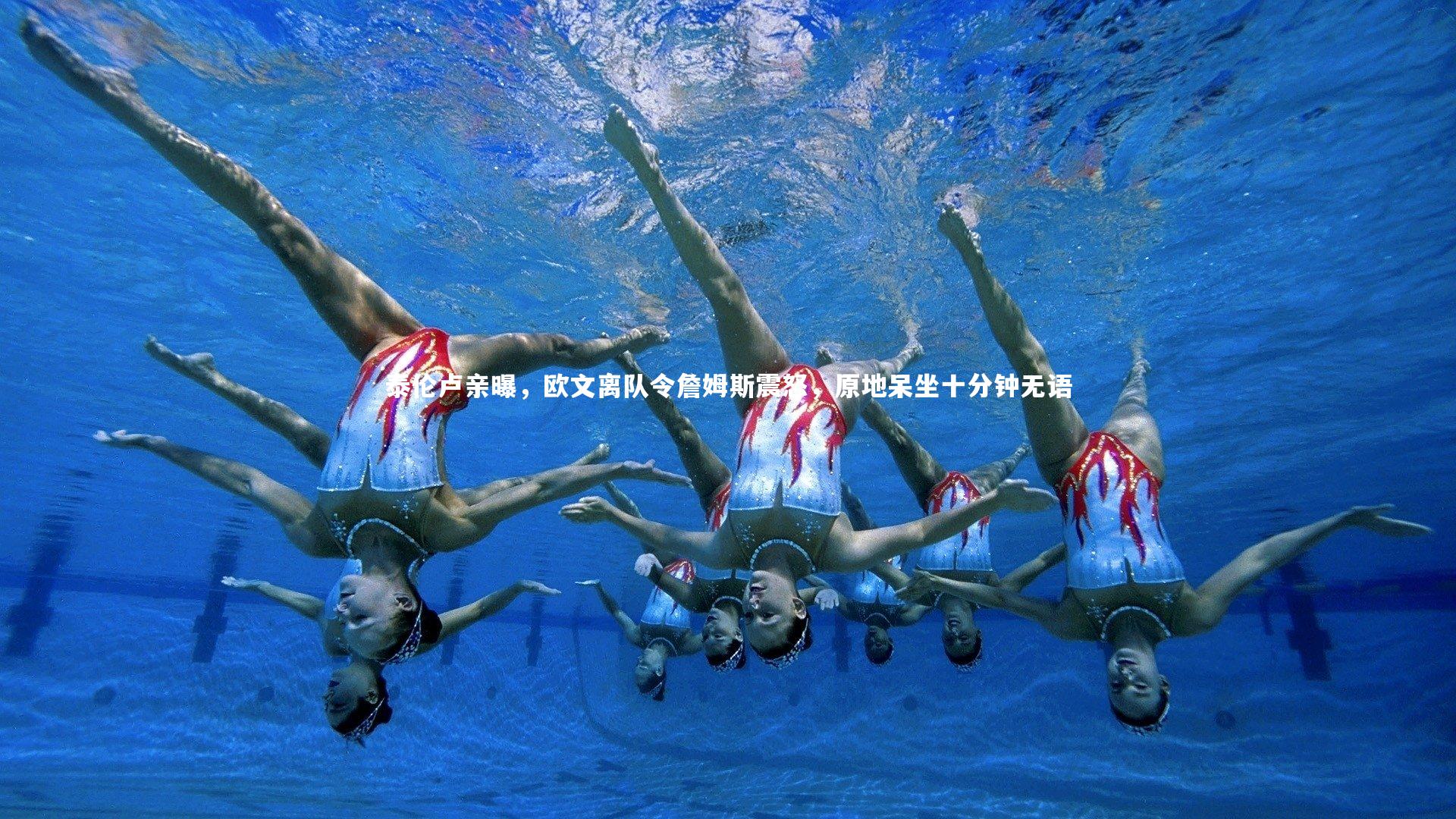 泰伦卢亲曝，欧文离队令詹姆斯震怒，原地呆坐十分钟无语