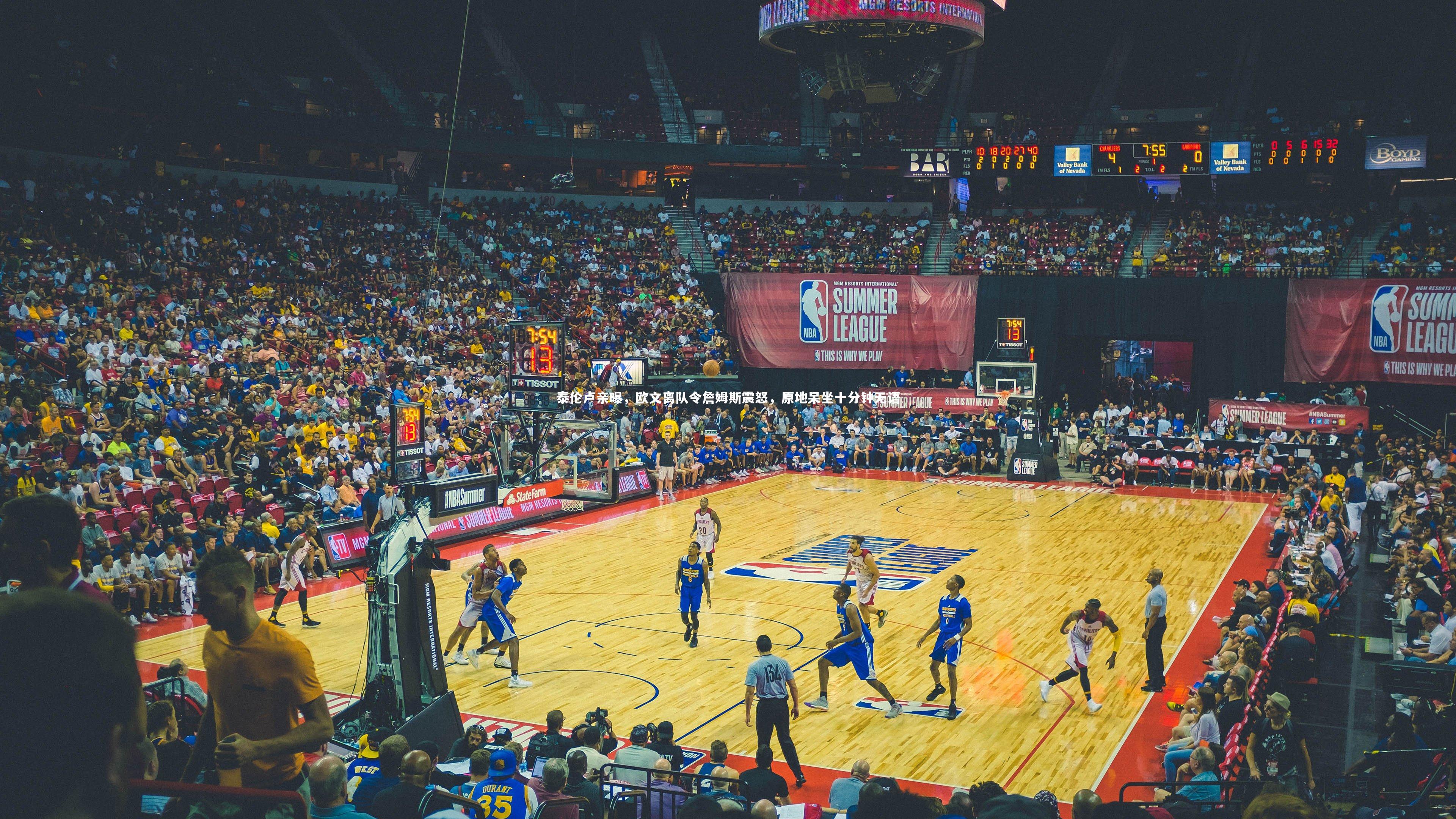 泰伦卢亲曝，欧文离队令詹姆斯震怒，原地呆坐十分钟无语