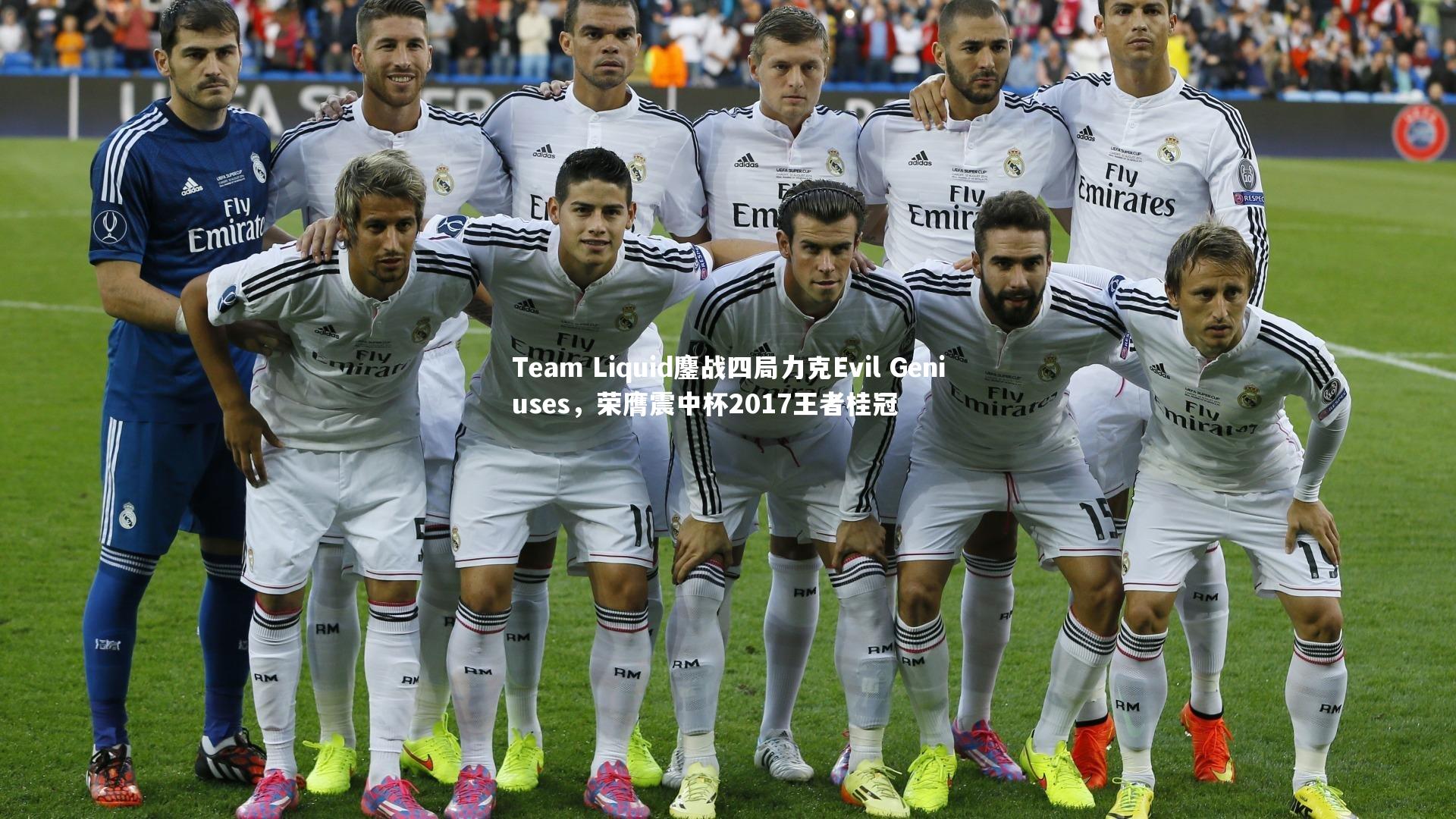 Team Liquid鏖战四局力克Evil Geniuses，荣膺震中杯2017王者桂冠