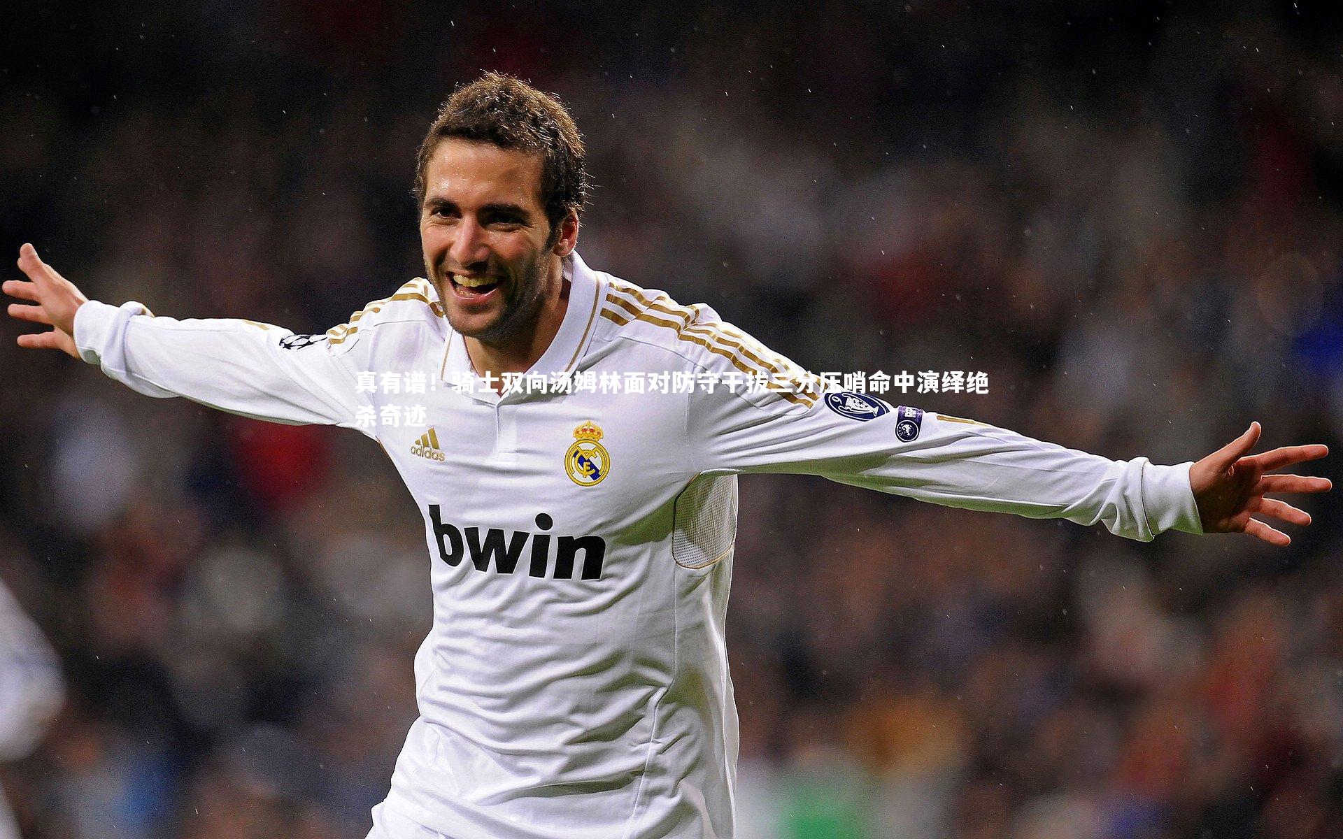 真有谱!骑士双向汤姆林面对防守干拔三分压哨命中演绎绝杀奇迹