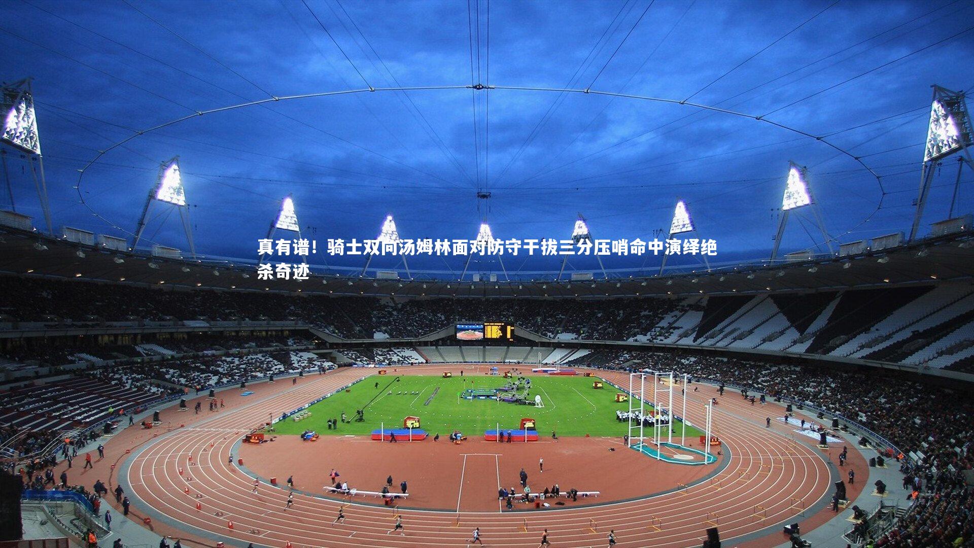 真有谱!骑士双向汤姆林面对防守干拔三分压哨命中演绎绝杀奇迹