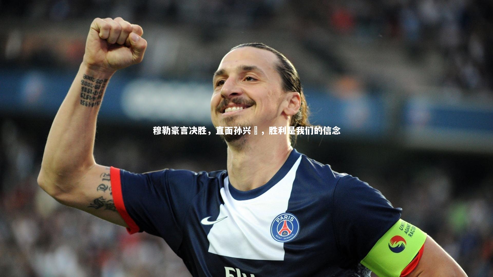 穆勒豪言决胜,直面孙兴慜,胜利是我们的信念