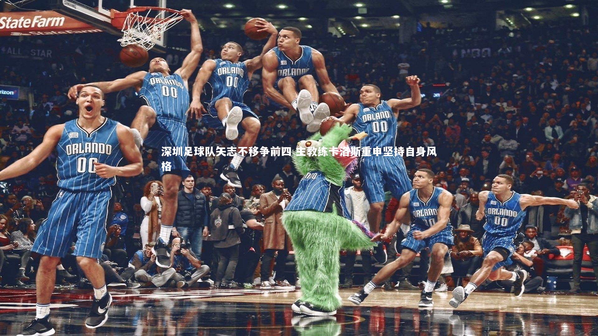 深圳足球队矢志不移争前四 主教练卡洛斯重申坚持自身风格