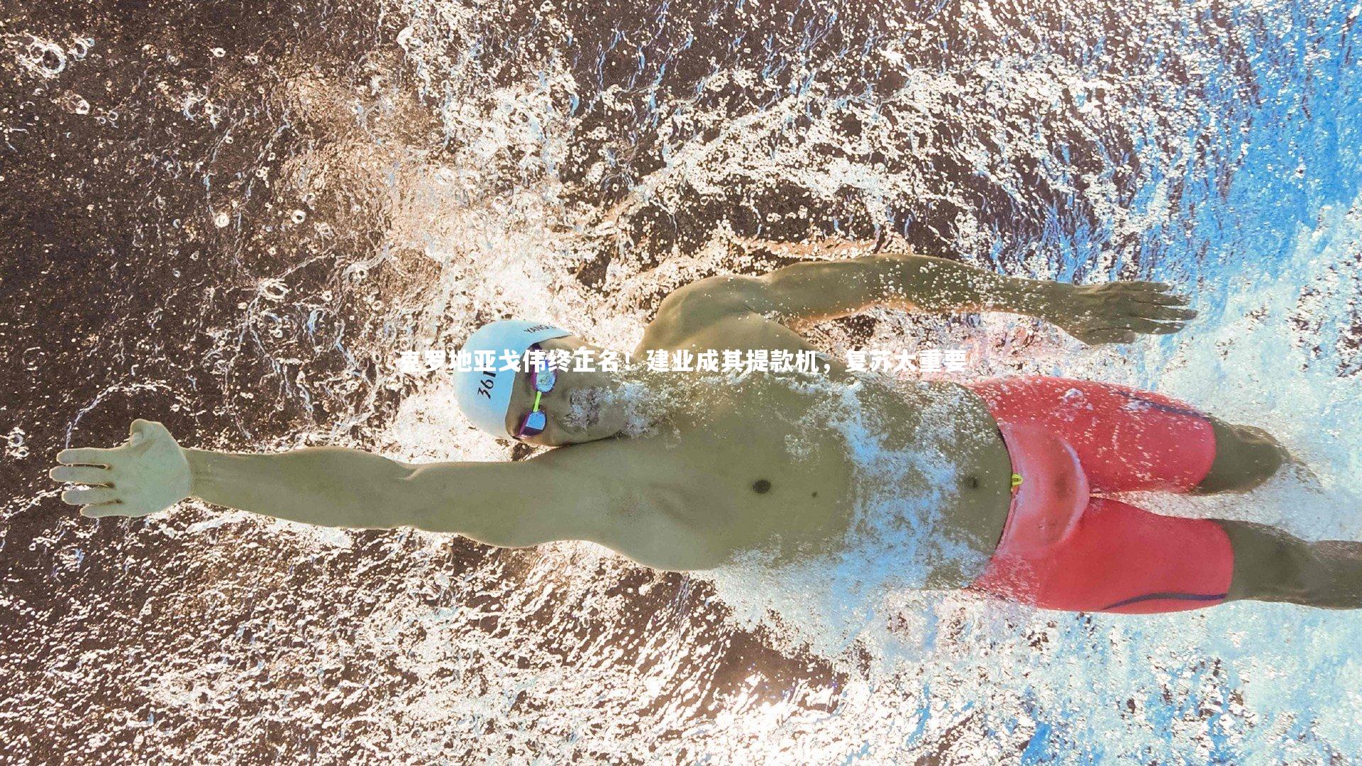 克罗地亚戈伟终正名!建业成其提款机,复苏太重要