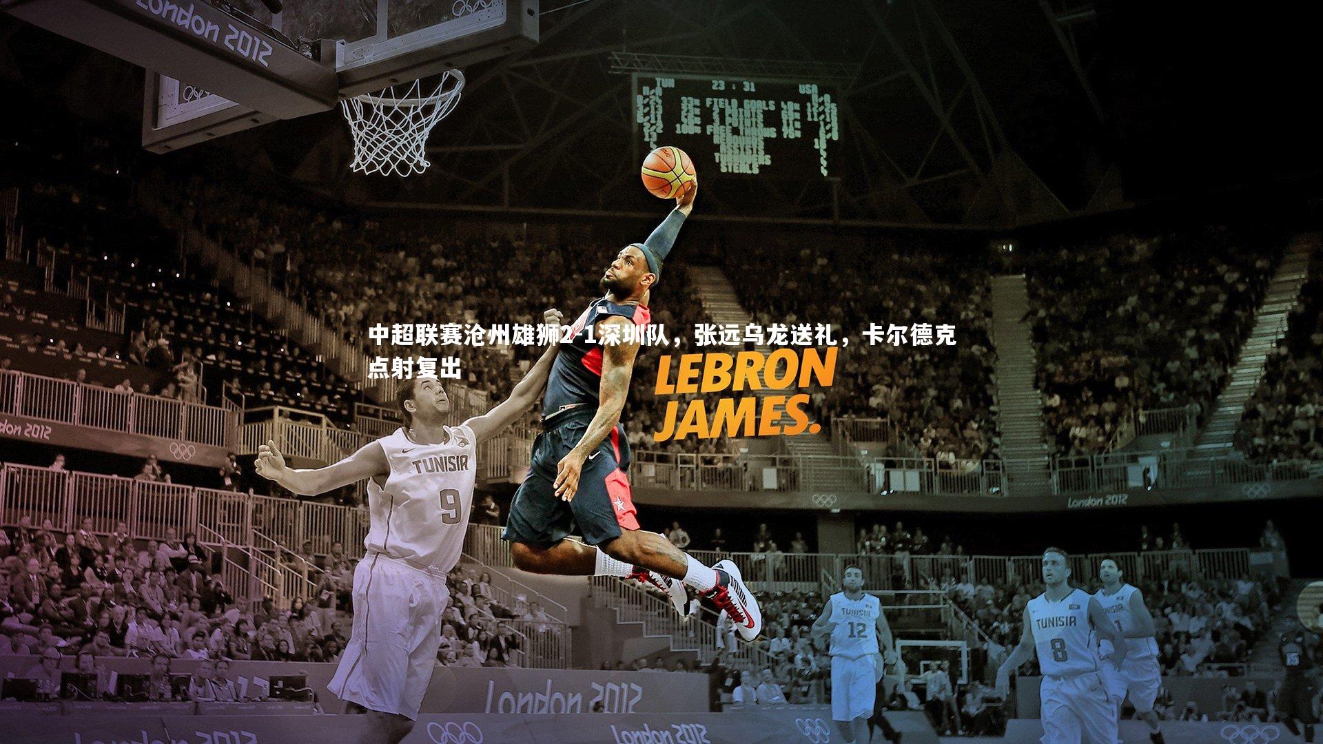 中超联赛沧州雄狮2-1深圳队，张远乌龙送礼，卡尔德克点射复出