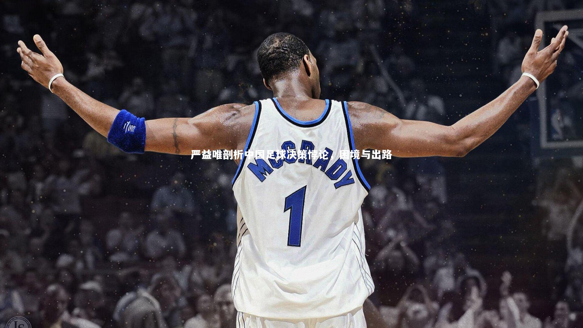 严益唯剖析中国足球决策悖论,困境与出路