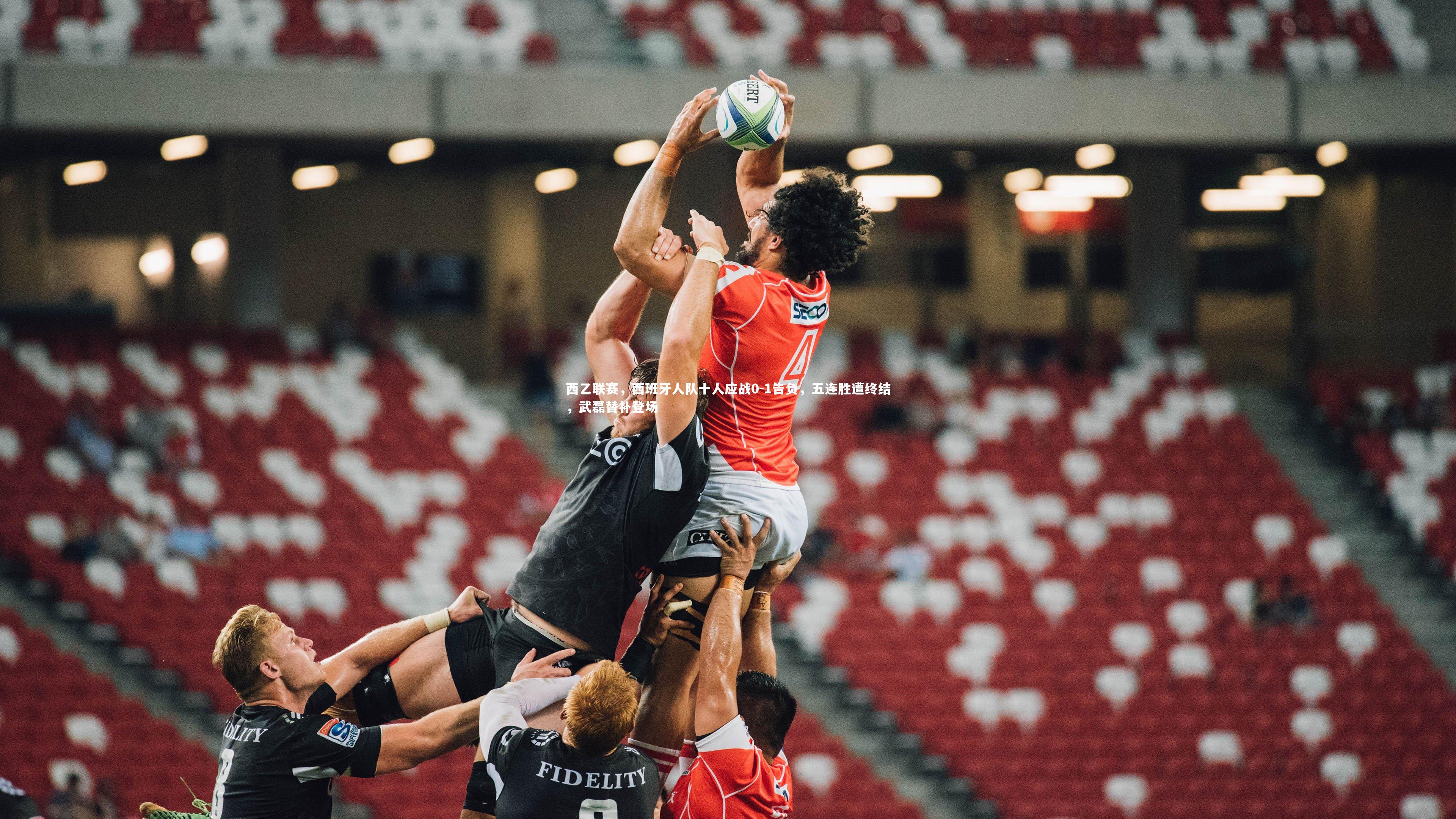 西乙联赛，西班牙人队十人应战0-1告负，五连胜遭终结，武磊替补登场