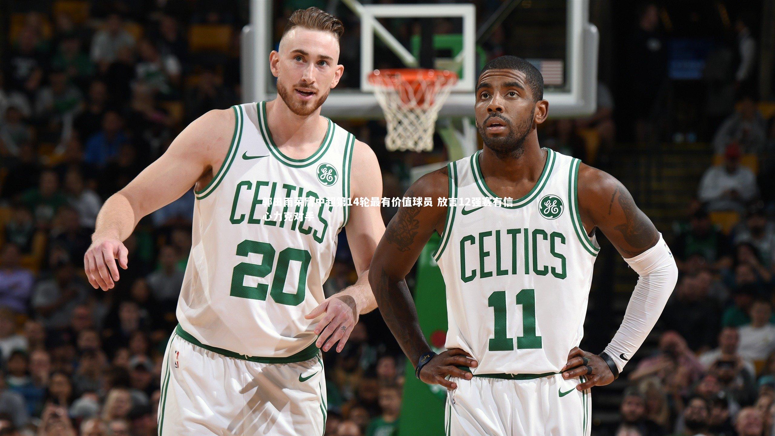 郭田雨荣膺中超第14轮最有价值球员 放言12强赛有信心力克对手