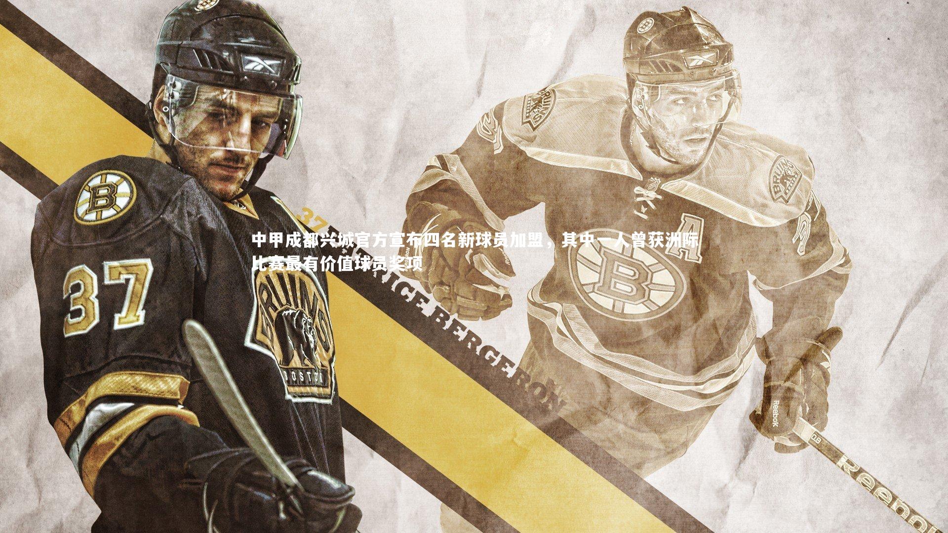 中甲成都兴城官方宣布四名新球员加盟,其中一人曾获洲际比赛最有价值球员奖项