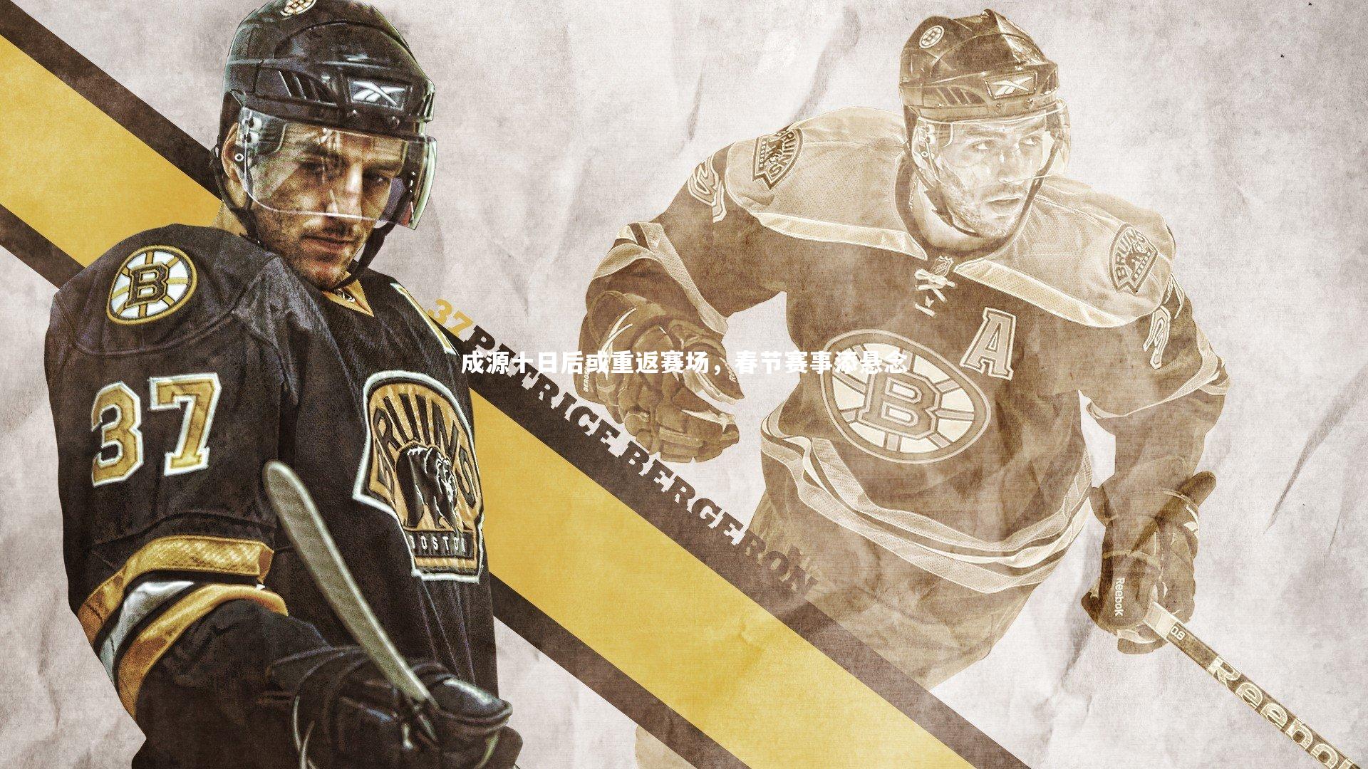 成源十日后或重返赛场,春节赛事添悬念