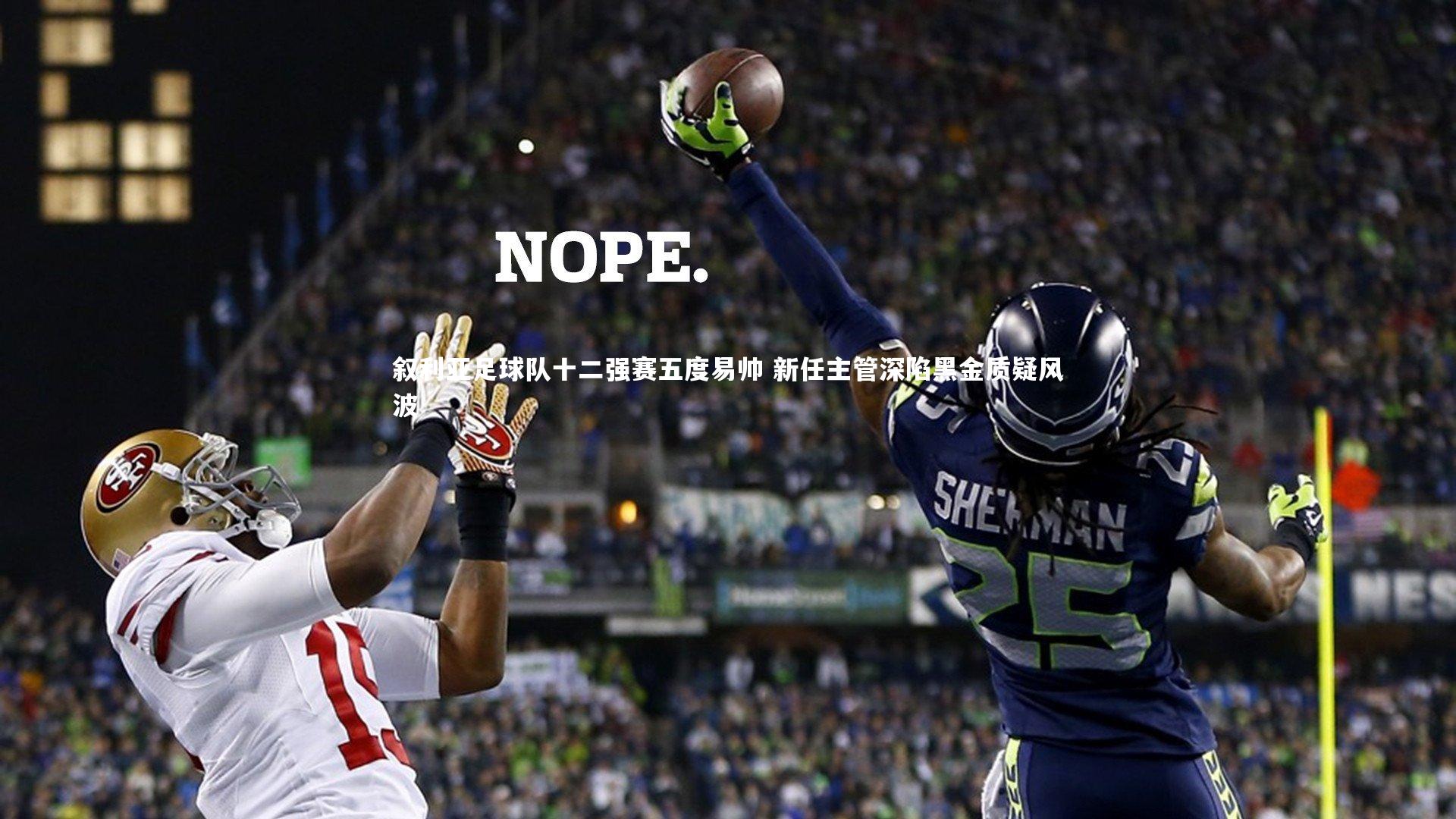 叙利亚足球队十二强赛五度易帅 新任主管深陷黑金质疑风波