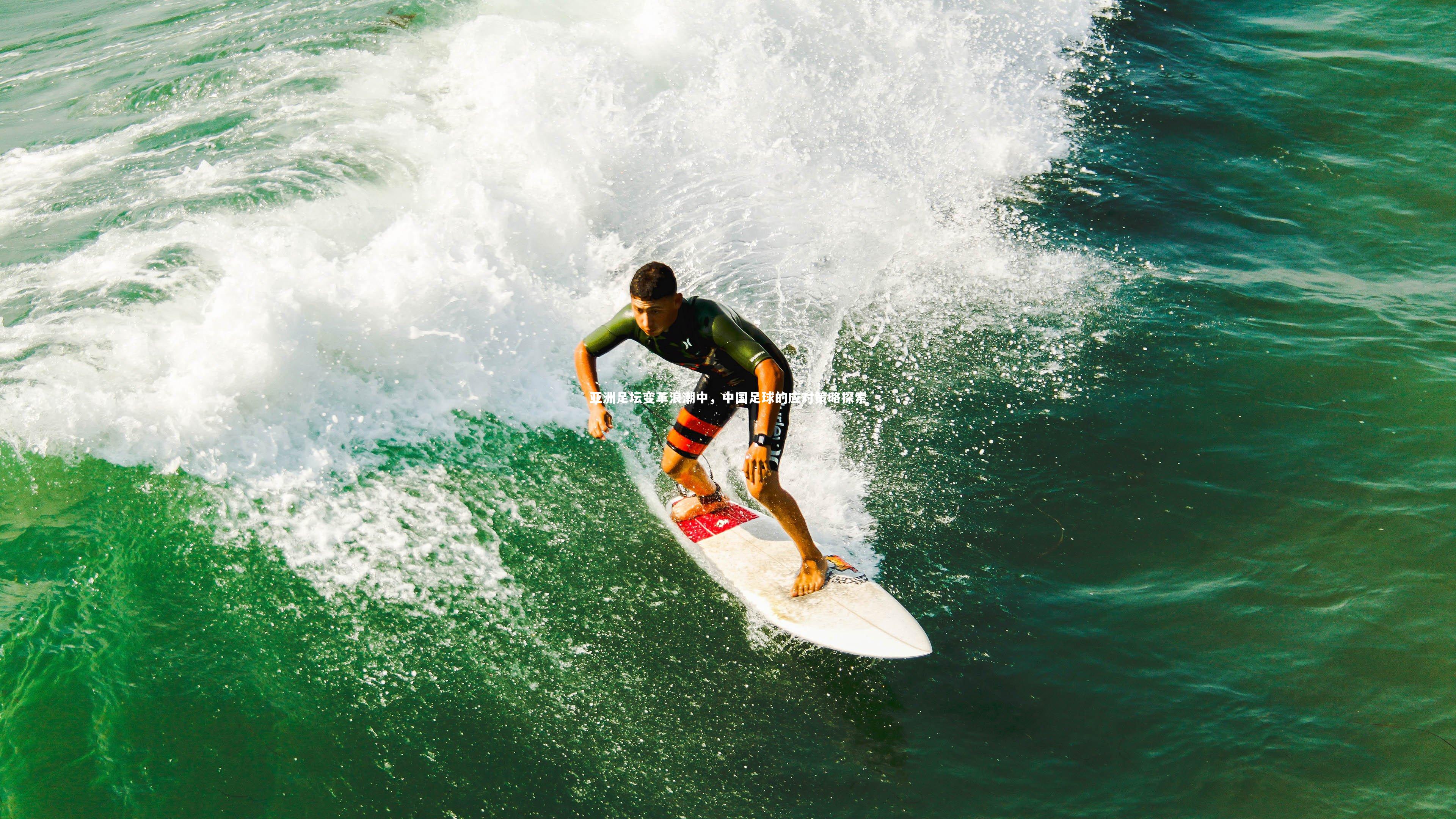 亚洲足坛变革浪潮中，中国足球的应对策略探索
