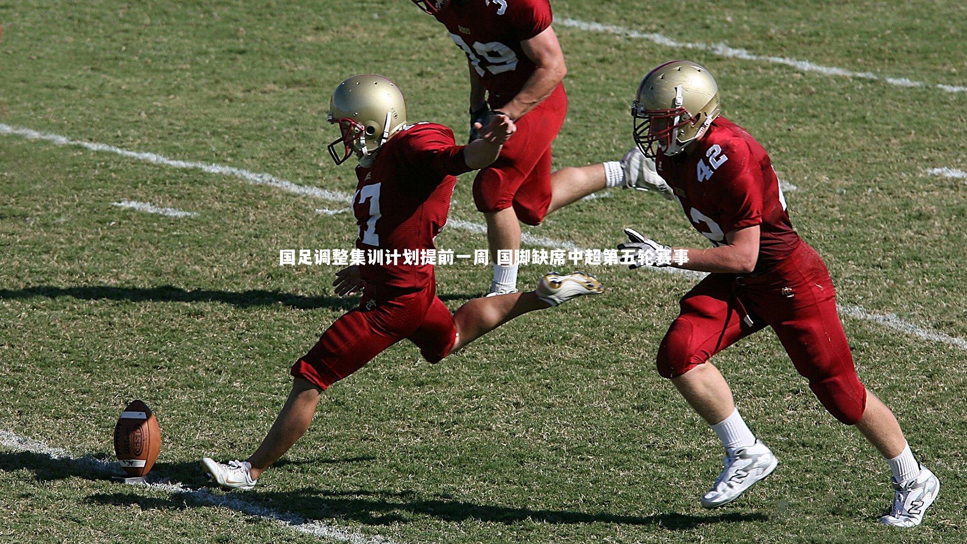 国足调整集训计划提前一周 国脚缺席中超第五轮赛事