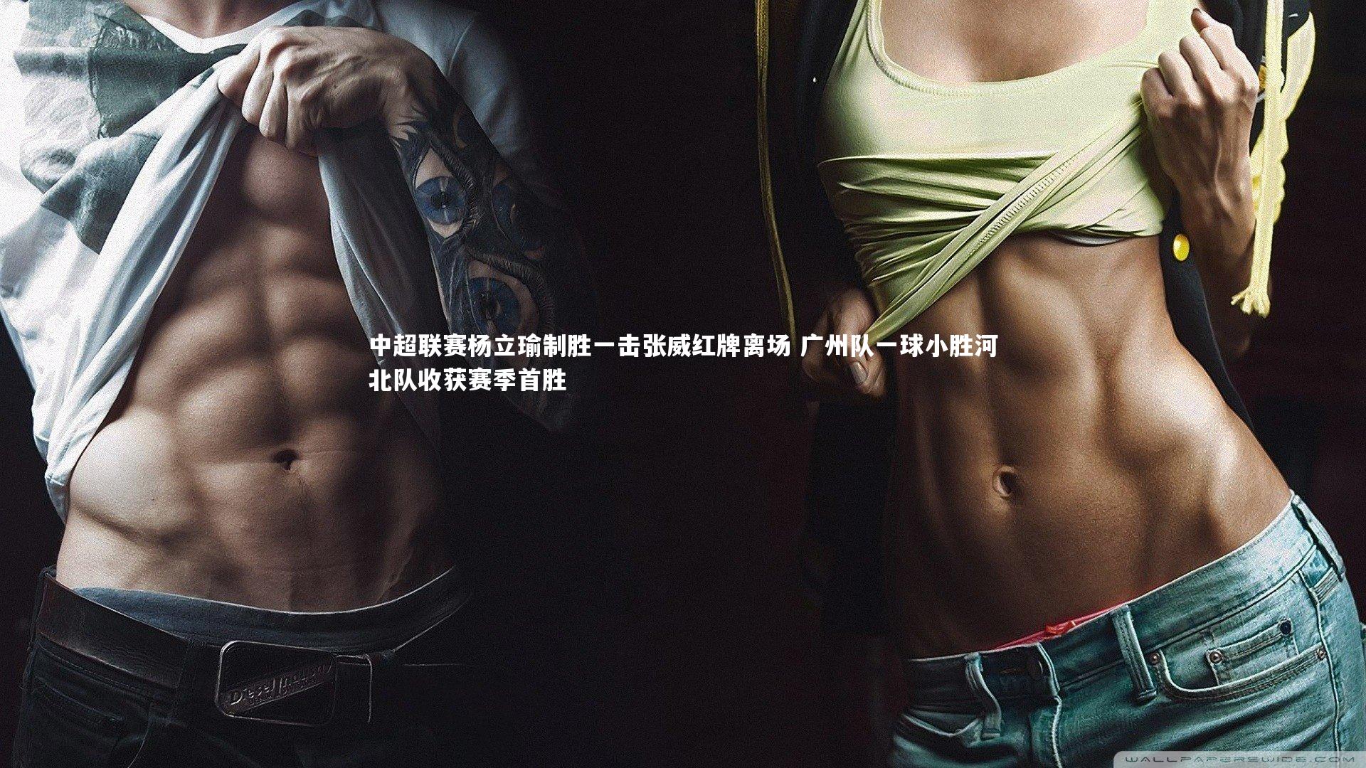 中超联赛杨立瑜制胜一击张威红牌离场 广州队一球小胜河北队收获赛季首胜